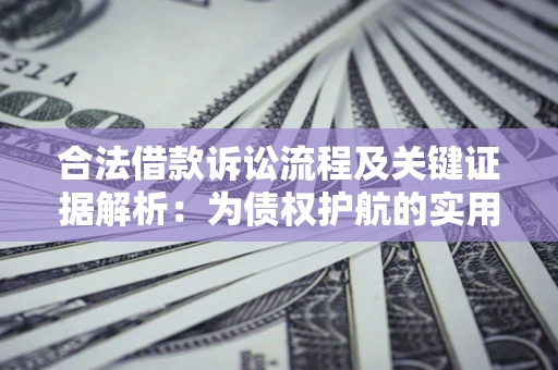 济南合法借款诉讼流程及关键证据解析：为债权护航的实用指南