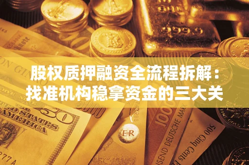 济南股权质押融资全流程拆解：找准机构稳拿资金的三大关键