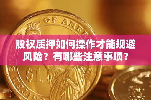 济南股权质押如何操作才能规避风险？有哪些注意事项？