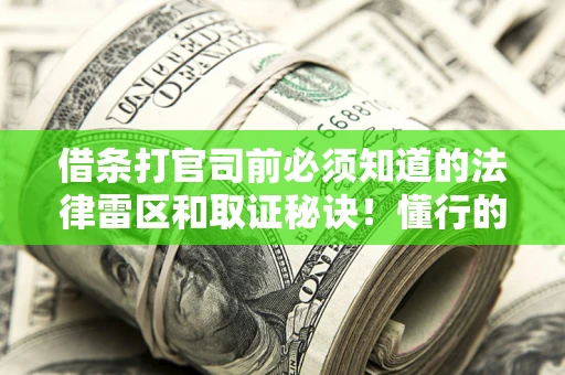 济南借条打官司前必须知道的法律雷区和取证秘诀！懂行的人已经留好这些证据