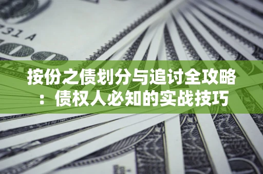 济南按份之债划分与追讨全攻略：债权人必知的实战技巧