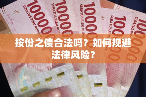 济南按份之债合法吗？如何规避法律风险？