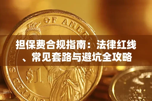 济南担保费合规指南：法律红线、常见套路与避坑全攻略