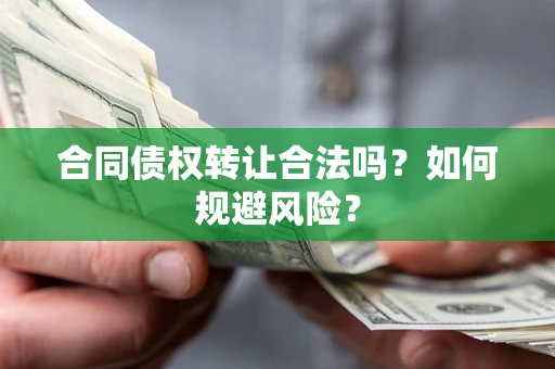 济南合同债权转让合法吗?如何规避风险? 济南合同债权转让合法吗?如何规避风险?