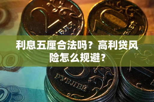 济南利息五厘合法吗？高利贷风险怎么规避？