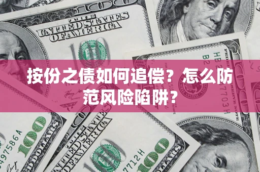 济南按份之债如何追偿？怎么防范风险陷阱？